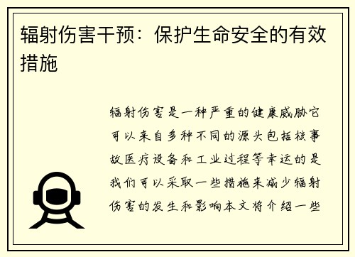 辐射伤害干预：保护生命安全的有效措施