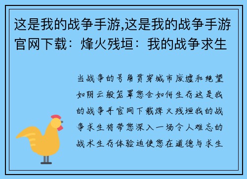 这是我的战争手游,这是我的战争手游官网下载：烽火残垣：我的战争求生