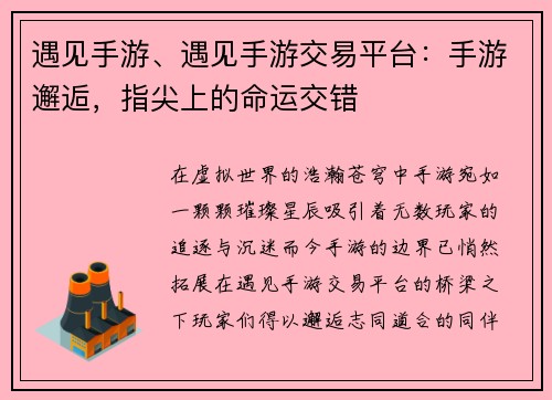 遇见手游、遇见手游交易平台：手游邂逅，指尖上的命运交错