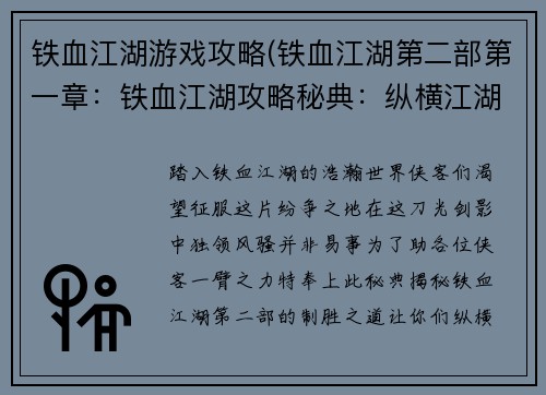 铁血江湖游戏攻略(铁血江湖第二部第一章：铁血江湖攻略秘典：纵横江湖无往不利)