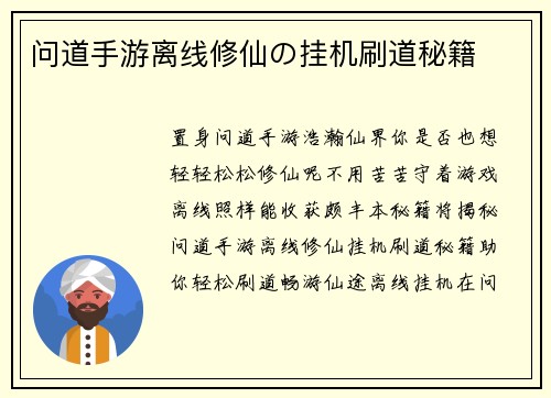 问道手游离线修仙の挂机刷道秘籍