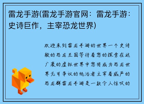 雷龙手游(雷龙手游官网：雷龙手游：史诗巨作，主宰恐龙世界)