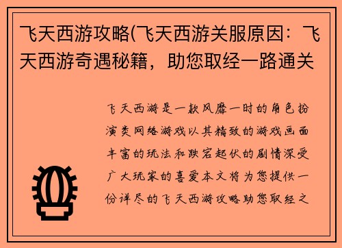 飞天西游攻略(飞天西游关服原因：飞天西游奇遇秘籍，助您取经一路通关)