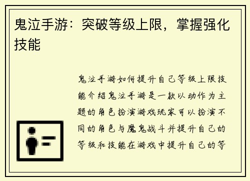 鬼泣手游：突破等级上限，掌握强化技能