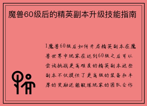 魔兽60级后的精英副本升级技能指南