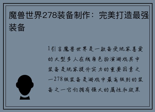 魔兽世界278装备制作：完美打造最强装备