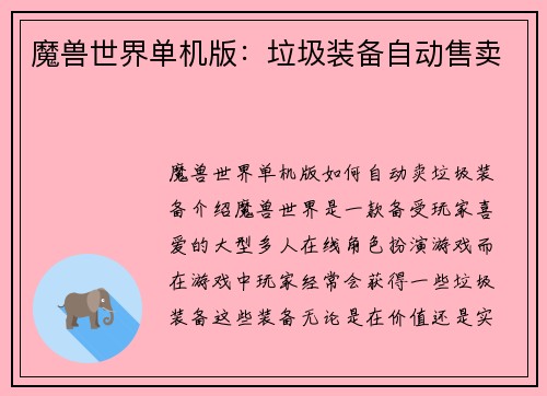 魔兽世界单机版：垃圾装备自动售卖