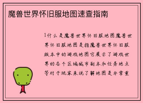 魔兽世界怀旧服地图速查指南