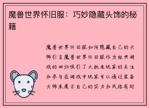 魔兽世界怀旧服：巧妙隐藏头饰的秘籍