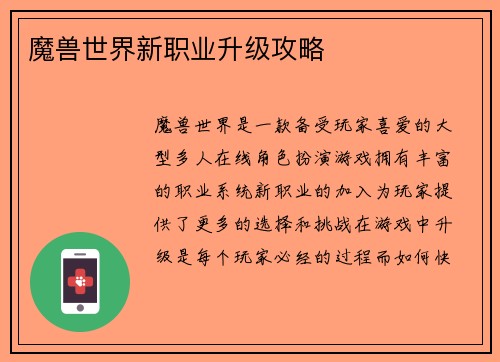 魔兽世界新职业升级攻略