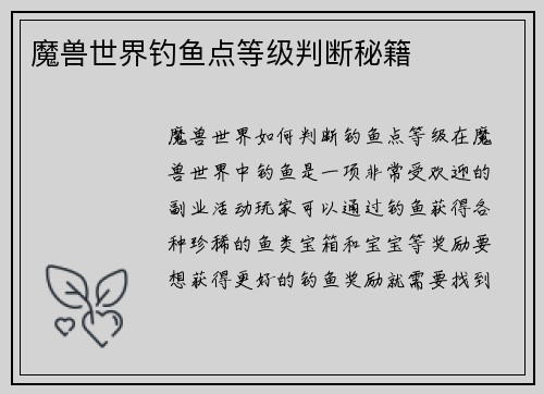 魔兽世界钓鱼点等级判断秘籍