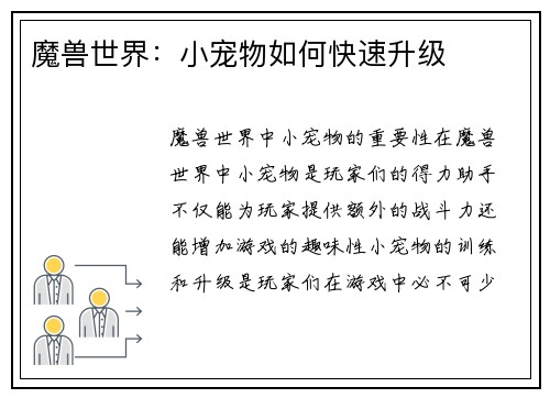 魔兽世界：小宠物如何快速升级