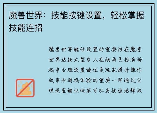 魔兽世界：技能按键设置，轻松掌握技能连招