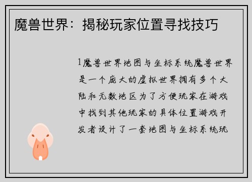 魔兽世界：揭秘玩家位置寻找技巧
