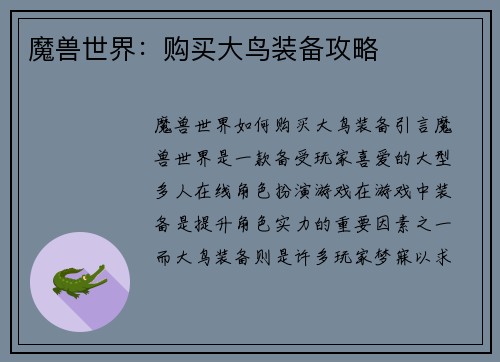 魔兽世界：购买大鸟装备攻略