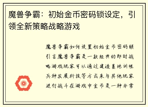 魔兽争霸：初始金币密码锁设定，引领全新策略战略游戏