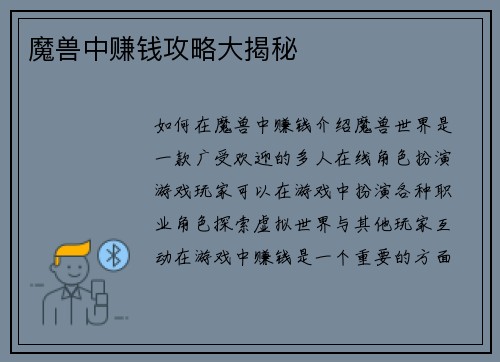 魔兽中赚钱攻略大揭秘