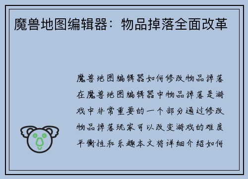 魔兽地图编辑器：物品掉落全面改革