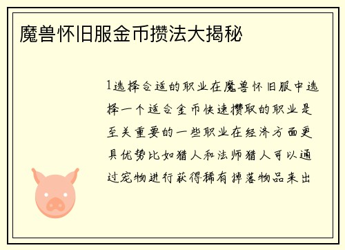 魔兽怀旧服金币攒法大揭秘