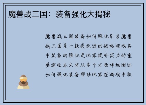 魔兽战三国：装备强化大揭秘