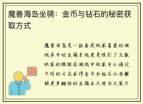 魔兽海岛坐骑：金币与钻石的秘密获取方式