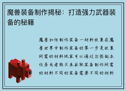 魔兽装备制作揭秘：打造强力武器装备的秘籍
