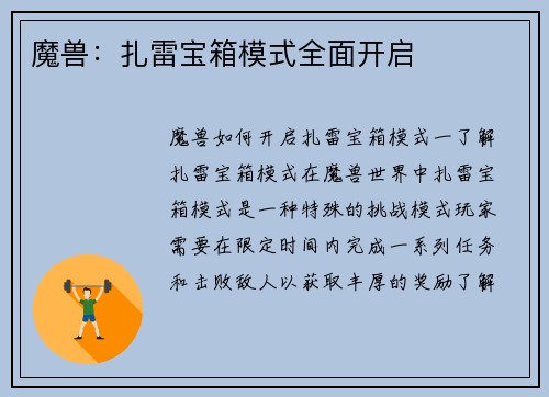 魔兽：扎雷宝箱模式全面开启