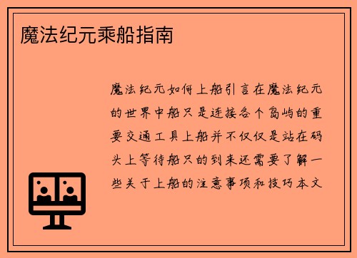 魔法纪元乘船指南