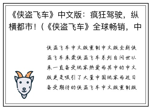 《侠盗飞车》中文版：疯狂驾驶，纵横都市！(《侠盗飞车》全球畅销，中文版疯狂驾驶再次升级！)