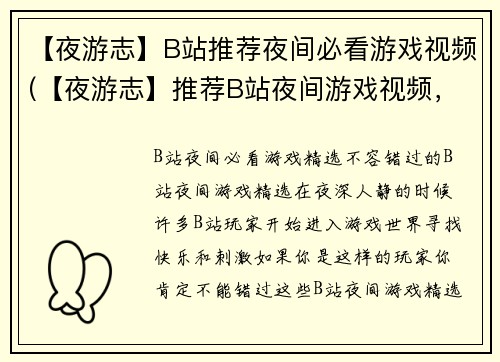【夜游志】B站推荐夜间必看游戏视频(【夜游志】推荐B站夜间游戏视频，让你的夜晚更有趣！)