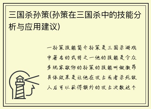 三国杀孙策(孙策在三国杀中的技能分析与应用建议)