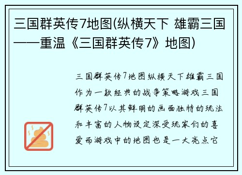 三国群英传7地图(纵横天下 雄霸三国——重温《三国群英传7》地图)