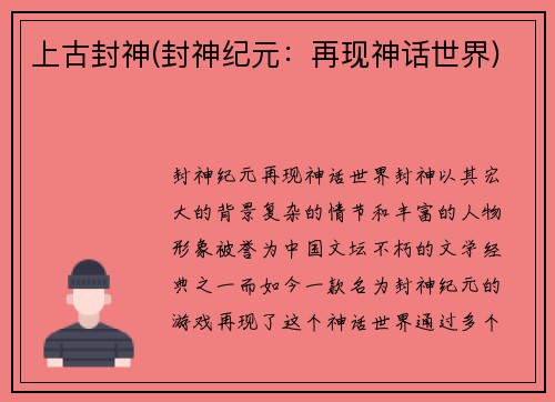 上古封神(封神纪元：再现神话世界)