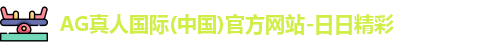 AG真人
